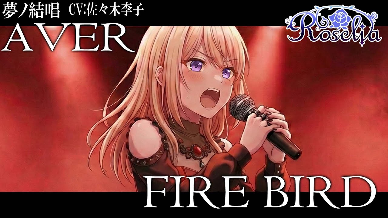 FIRE BIRD - Roselia を 夢ノ結唱 AVER（CV:佐々木李子）が 歌ってみた♪【バンドリ！】【ガルパ】【In the name of BanGDream!】#synthvcover