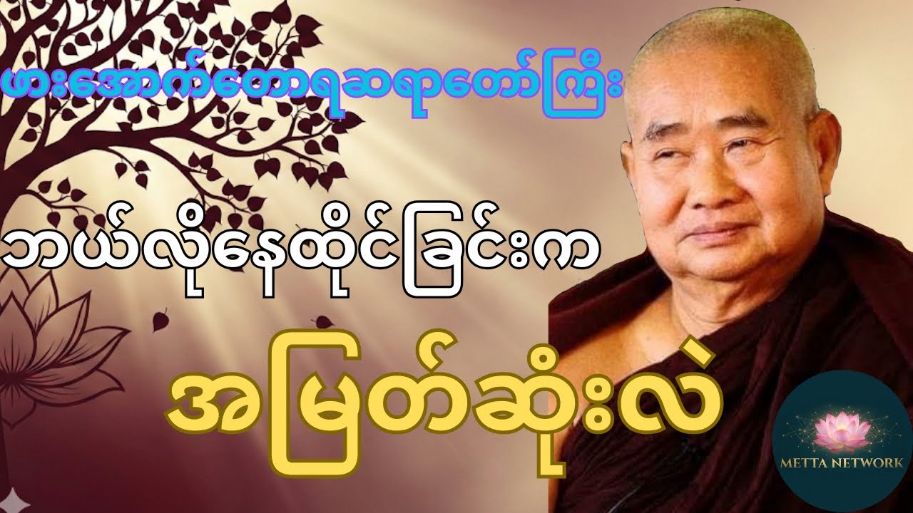 ဘဝအမောတွေပြေပျောက်ပြီး ငြိမ်းချမ်းဖို့ အမြတ်ဆုံးနေထိုင်နည်း