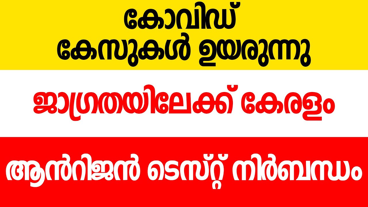 രാജ്യത്ത് കോവിഡ് കേസുകൾ ഉയരുന്നു; മാസ്ക് നിർബന്ധം Covid case Kerala