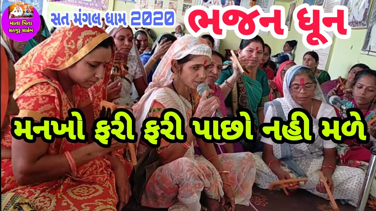 મનખો ફરી ફરી પાછો નહી મળે ||new gujarati  kirtan ||  જમવાળી