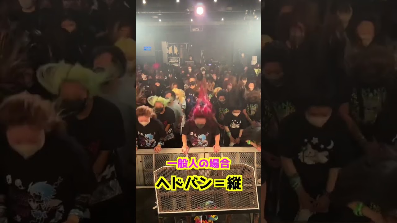 一般人とバンギャのヘドバンの認識の違い 
