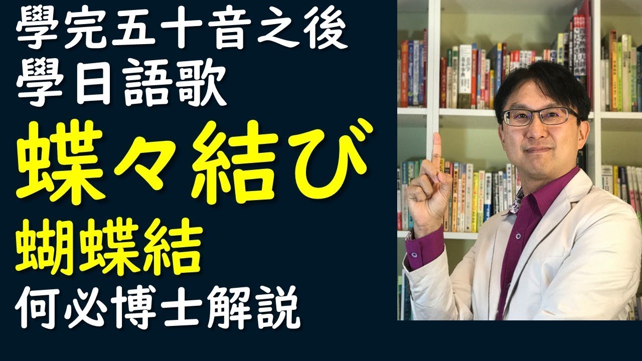 聽日文歌學日語五十音--蝶々結び蝴蝶結何必博士基礎日語教學