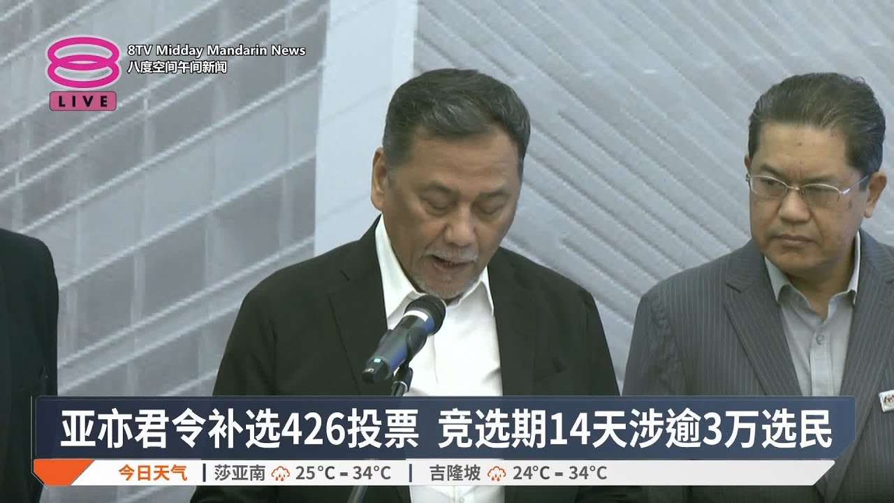 亚亦君令补选426投票 竞选期14天涉逾3万选民 【2025.03.07 八度空间午间新闻】