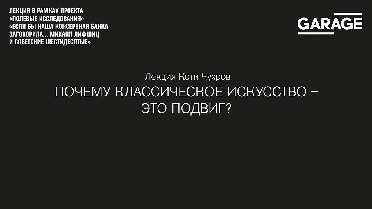 Лекция Кети Чухров «Почему классическое искусство — это подвиг?»