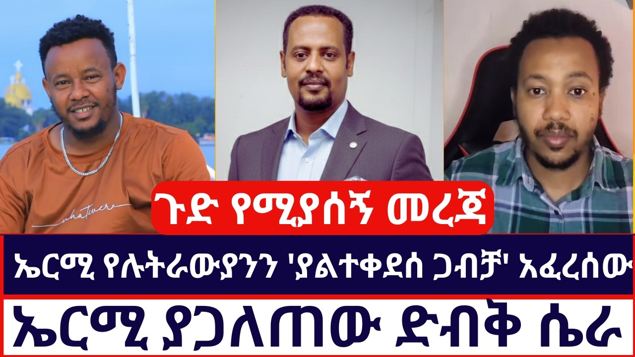 ጉድ የሚያሰኝ መረጃ | ኤርሚ የሉትራውያንን 'ያልተቀደሰ ጋብቻ' አፈረሰው | ተናገር እውነቱን |BEKALU TUBE