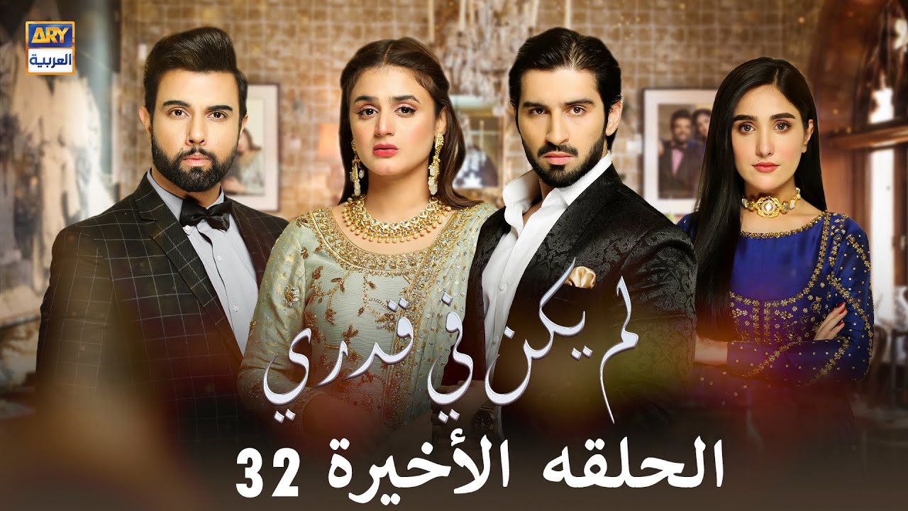 مسلسل لم يكن في قدري   - الحلقة الأخيرة 32 - مدبلج بالعربي