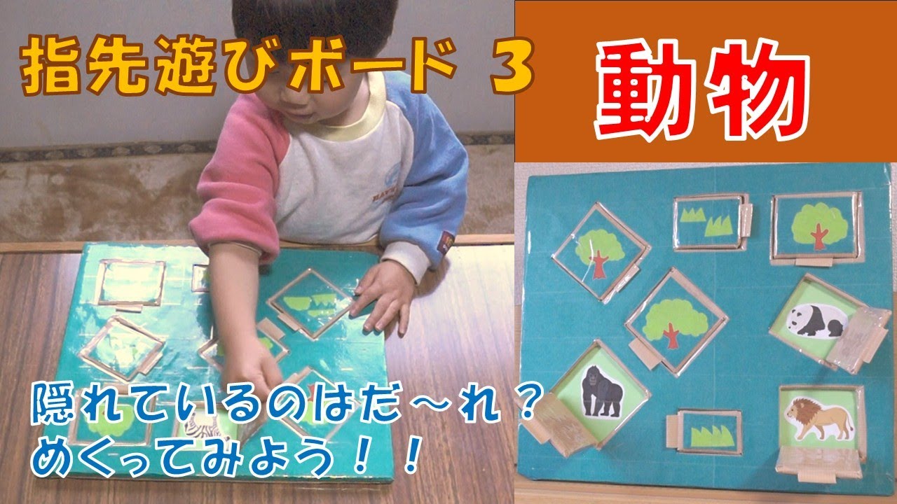 【指先遊び】四方八方の向きで扉が開きます。つまんで扉を開ける動作で隠れている動物を見つけて楽しめます。1歳ごろから遊べます。