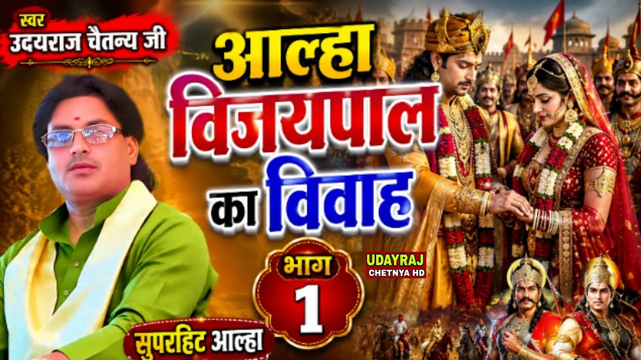 न्यू #आल्हा|| कंकड़ गढ़ संग्राम| विजयपाल का विवाह| भाग १ Vijaypal ka vivah स्वर:-  #उदयराज_चैतन्य