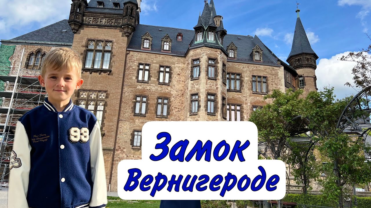 Замок Вернигероде🏰 горы Харц⛰️Саксония-Анхальт🇩🇪 Германия апрель 2024