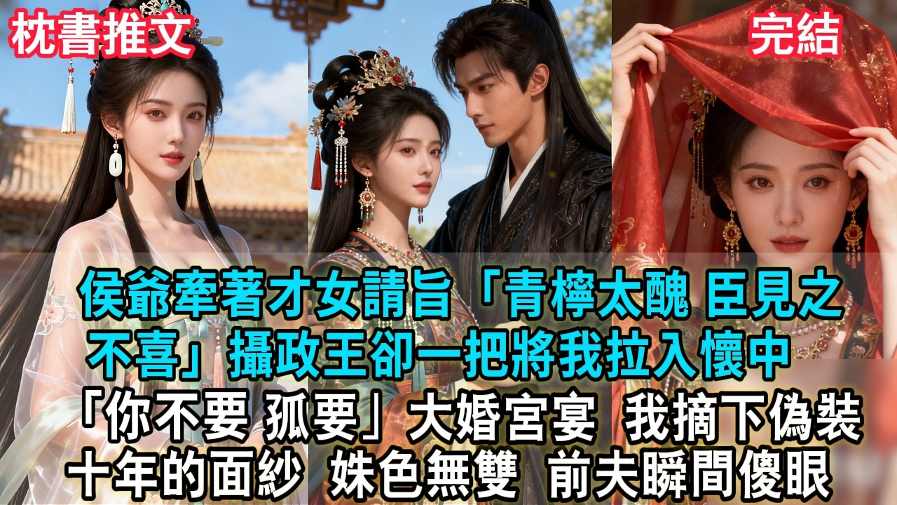 【完結爽文】侯爺牽著才女請旨：「青檸生著紅斑，臣見之慾嘔！」攝政王卻一把將我拉入懷中：「你不要，孤要」大婚宮宴，我摘下偽裝十年的面紗，姝色無雙。前夫瞬間傻眼#小説 #古風 #古言 #爽文 #故事