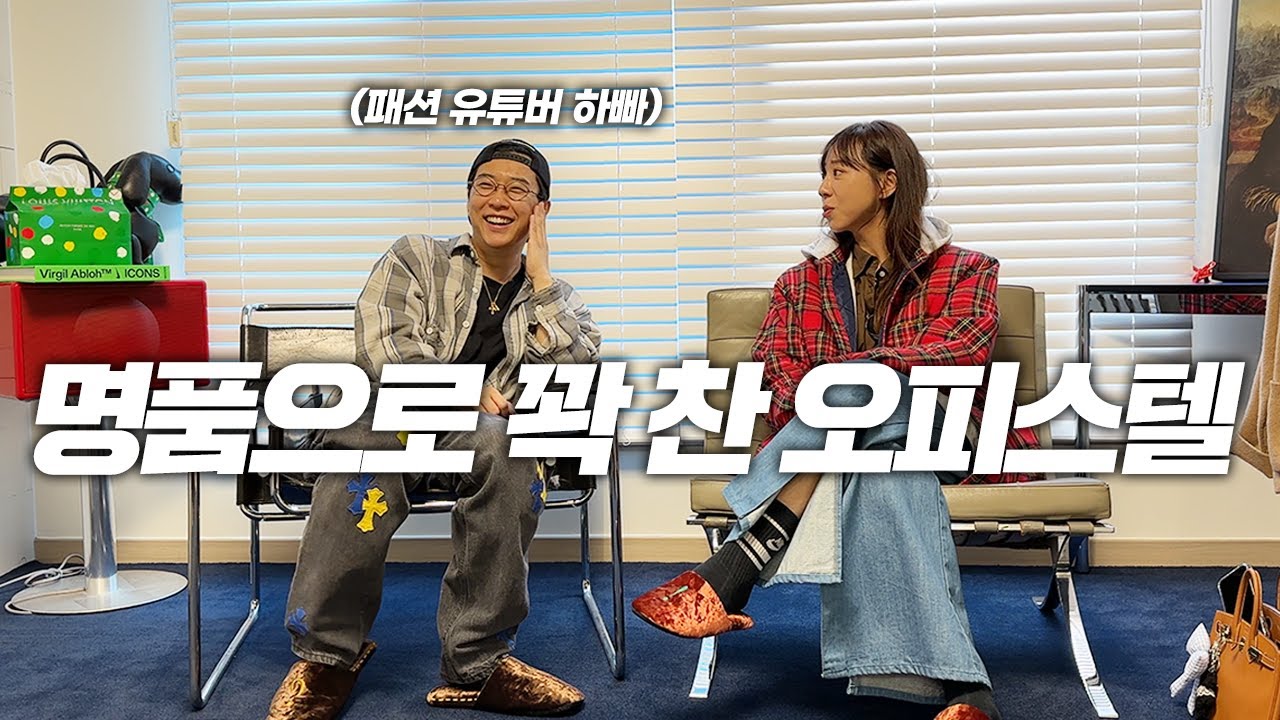 크롬하츠를 좋아하는 13만 패션 유튜버 하빠의 사무실! 수원 광교 39평 오피스텔