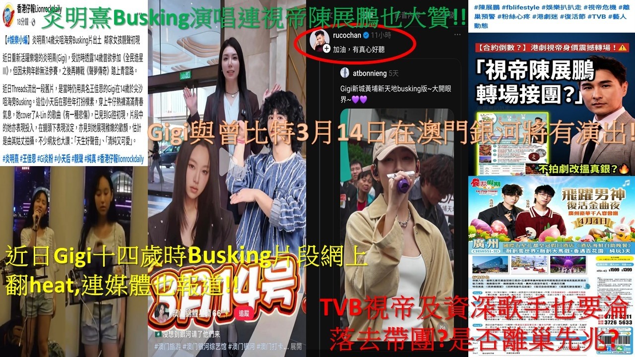 炎明熹Busking演唱連視帝陳展鵬也大贊!近日Gigi十四歲時Busking片段網上翻熱,連媒體也報道!Gigi與曾比特3月14日在澳門銀河將有演出!TVB視帝及資深歌手也淪落去帶團?是否離巢先兆?