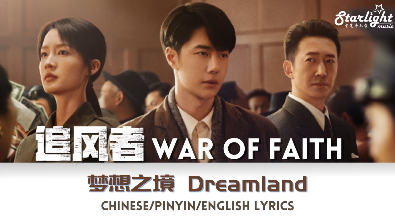 War of Faith《追风者》OST 电视剧原声带 梦想之境 - Reno Wang 王铮亮 【Chinese/Pinyin/English Lyrics】#王一博 #WangYibo