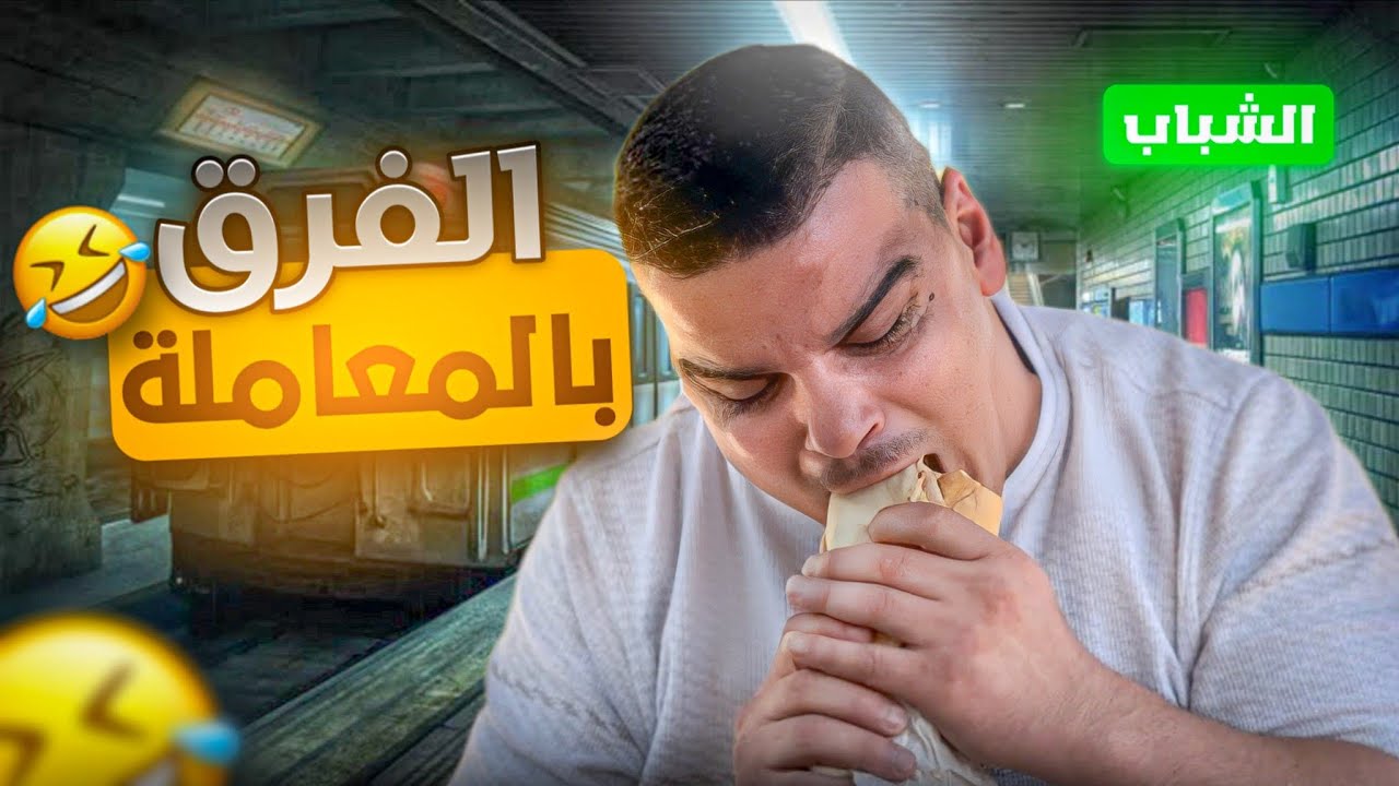 معاملة الشباب مع البنات إللي مستحيل يتغير 🤣