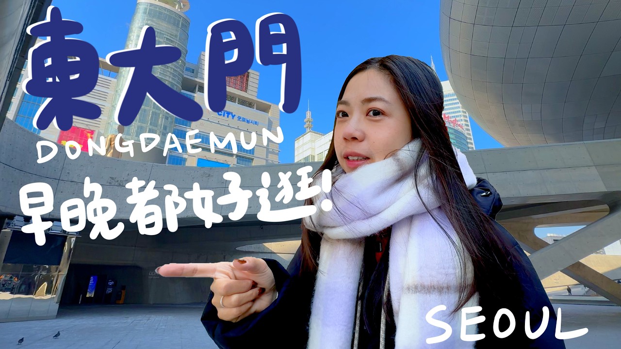 首爾自由行 東大門推薦店家大公開！東大門買衣服全攻略！新手不怕迷路，散客友善！買到不想回家！白天黑夜都能逛！｜波妞食境秀