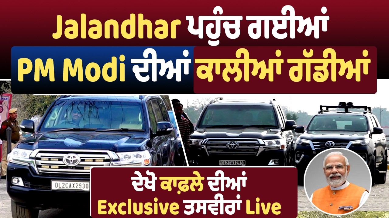 Jalandhar ਪਹੁੰਚ ਗਈਆਂ PM Modi ਦੀਆਂ ਕਾਲੀਆਂ ਗੱਡੀਆਂ, ਦੇਖੋ ਕਾਫ਼ਲੇ ਦੀਆਂ Exclusive ਤਸਵੀਰਾਂ