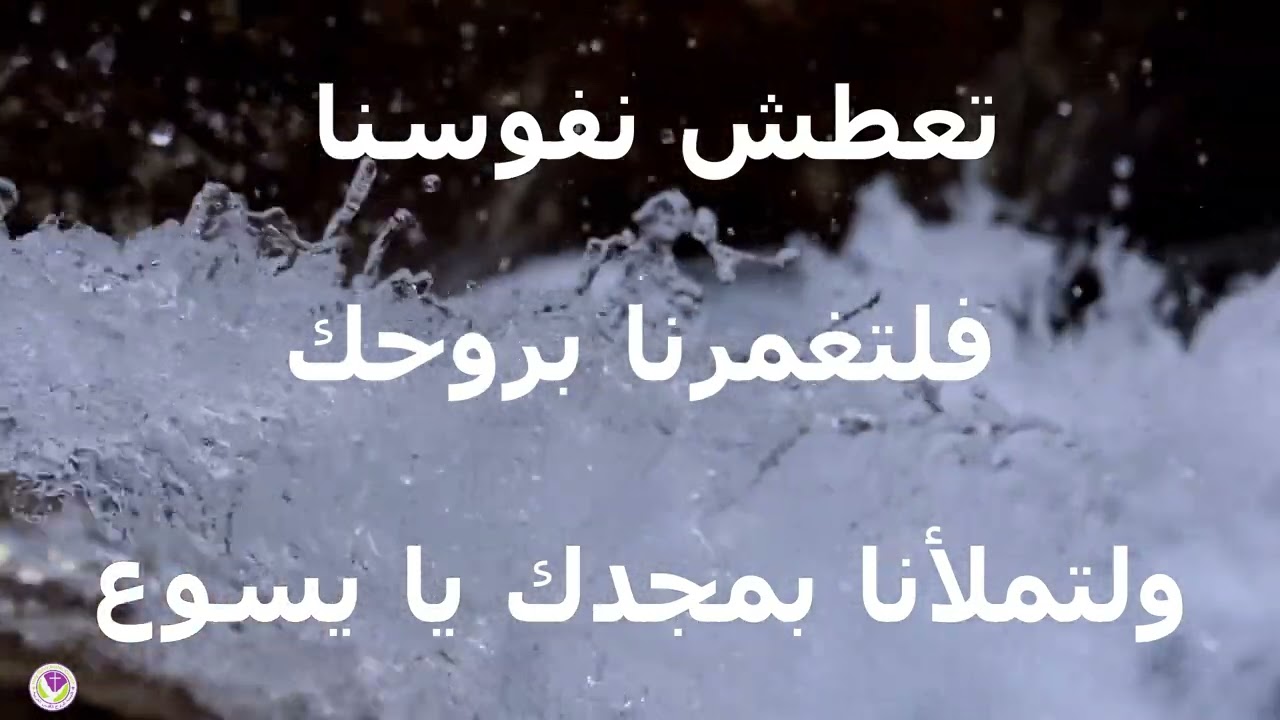 تعطش نفوسنا