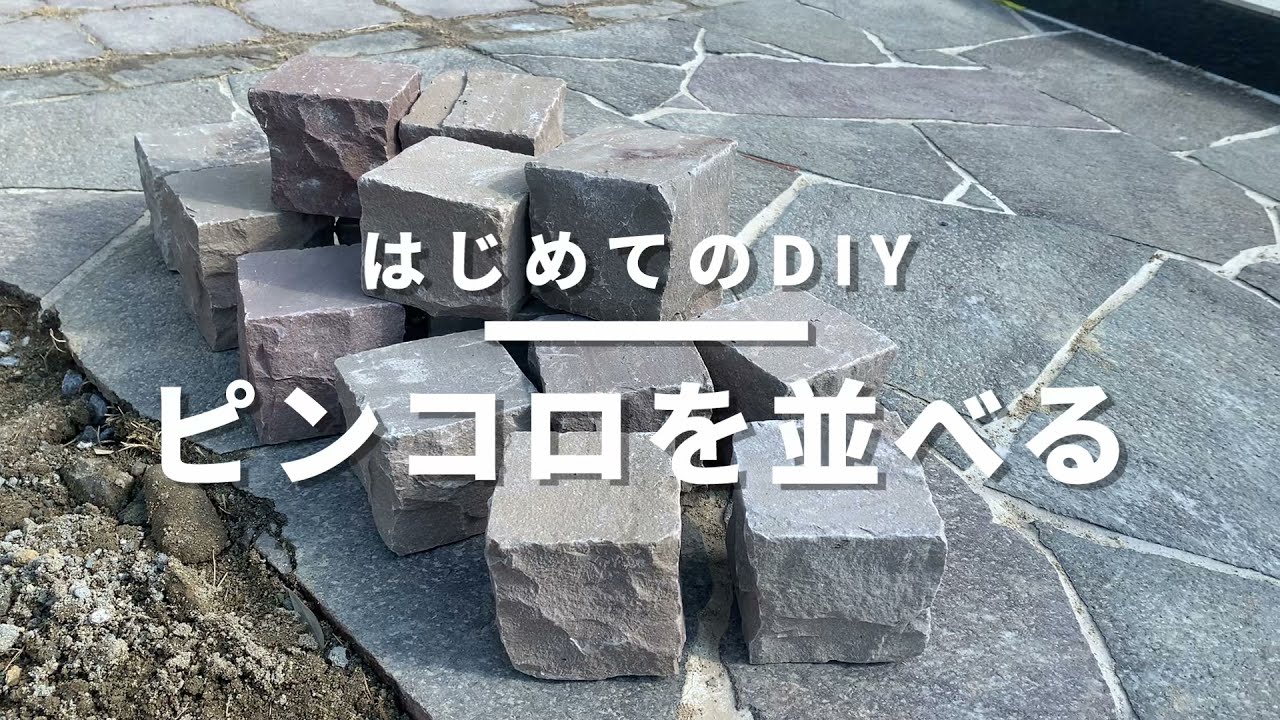 はじめてのDIY【ピンコロを並べる】