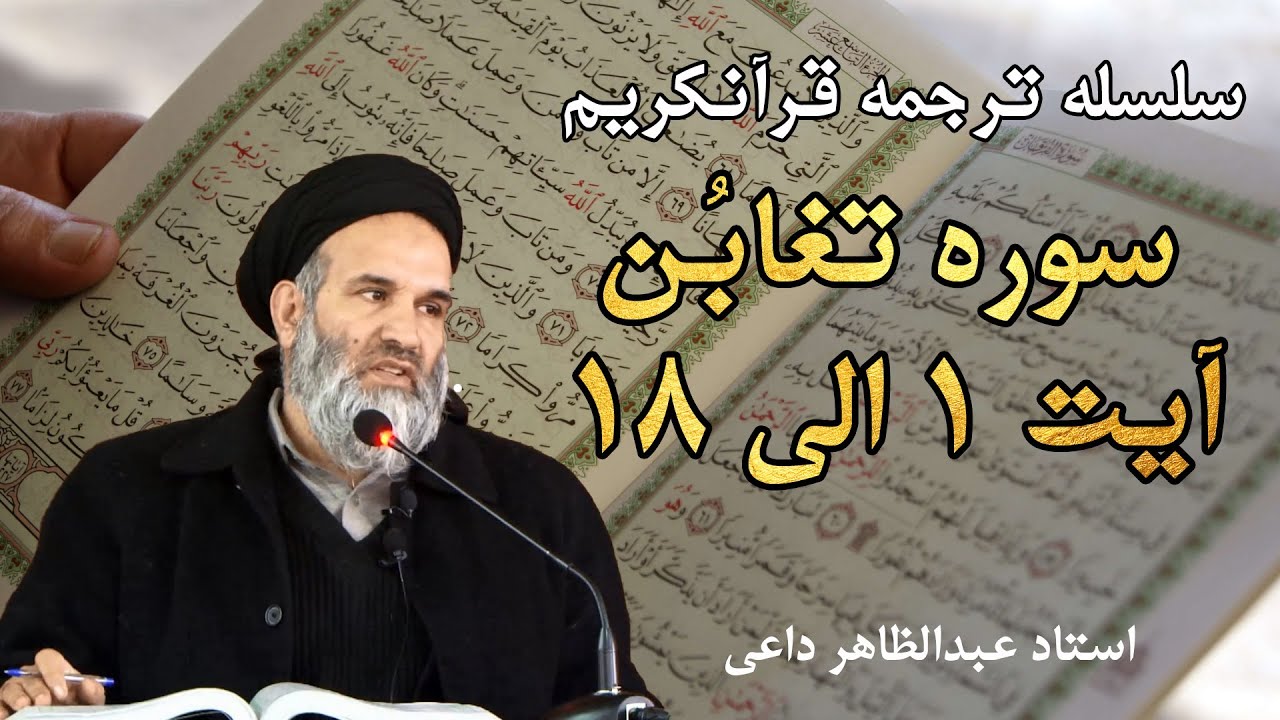سوره تغابن آیت 1 الی 18 | ترجمه قرآنکریم| استاد عبدالظاهر داعی
