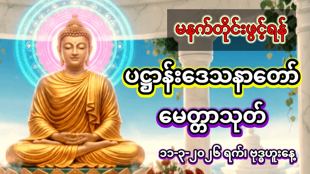 ပဋ္ဌာန်းတရားတော်၊ မေတ္တာသုတ် 11-3-2026