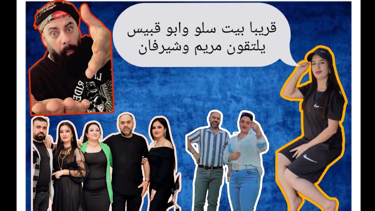 قريبا سوف يلتقون بيت سلو بعائلة أبو قبيس مريم وشريفان 