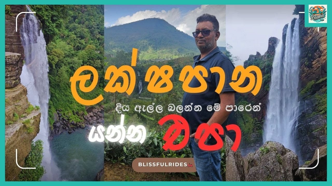 ලක්ෂපාන දිය ඇල්ලට ප්‍රවේශ මාර්ග 2කින් ඉහලට හා පාමුලට |Two Paths to Lakshapana Falls – Top & Bottom 💦