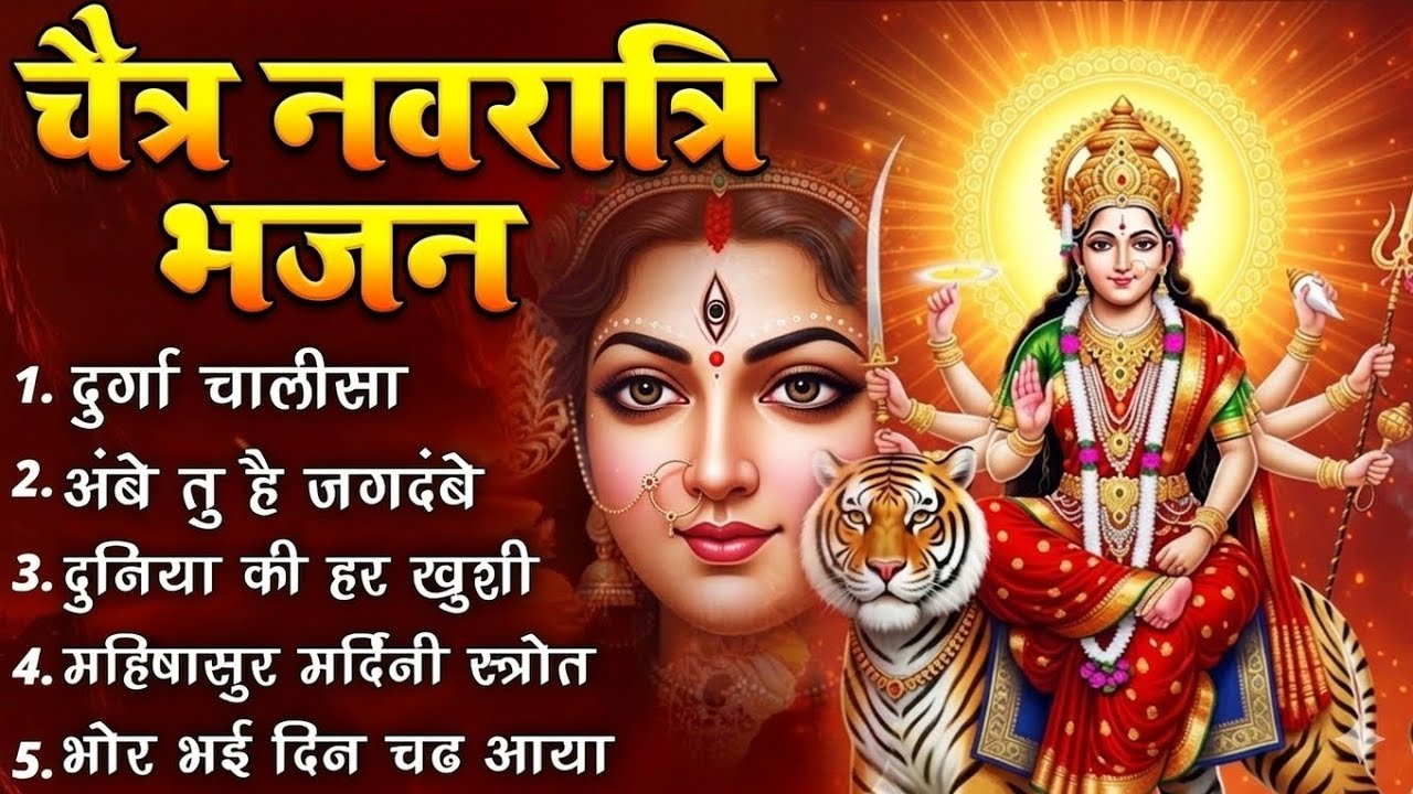 चैत्र नवरात्र का भजन- नवरात्रि के नॉनस्टॉप भजन 2026 | Mata Rani Ke Bhajan | नवरात्री हिट भजन 2026