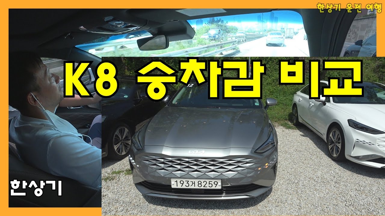 기아 K8 2.5로 K8 하이브리드 시승회 퇴근 운전, 승차감 비교, 도시락 먹방 & 잡담  - 2021.05.13
