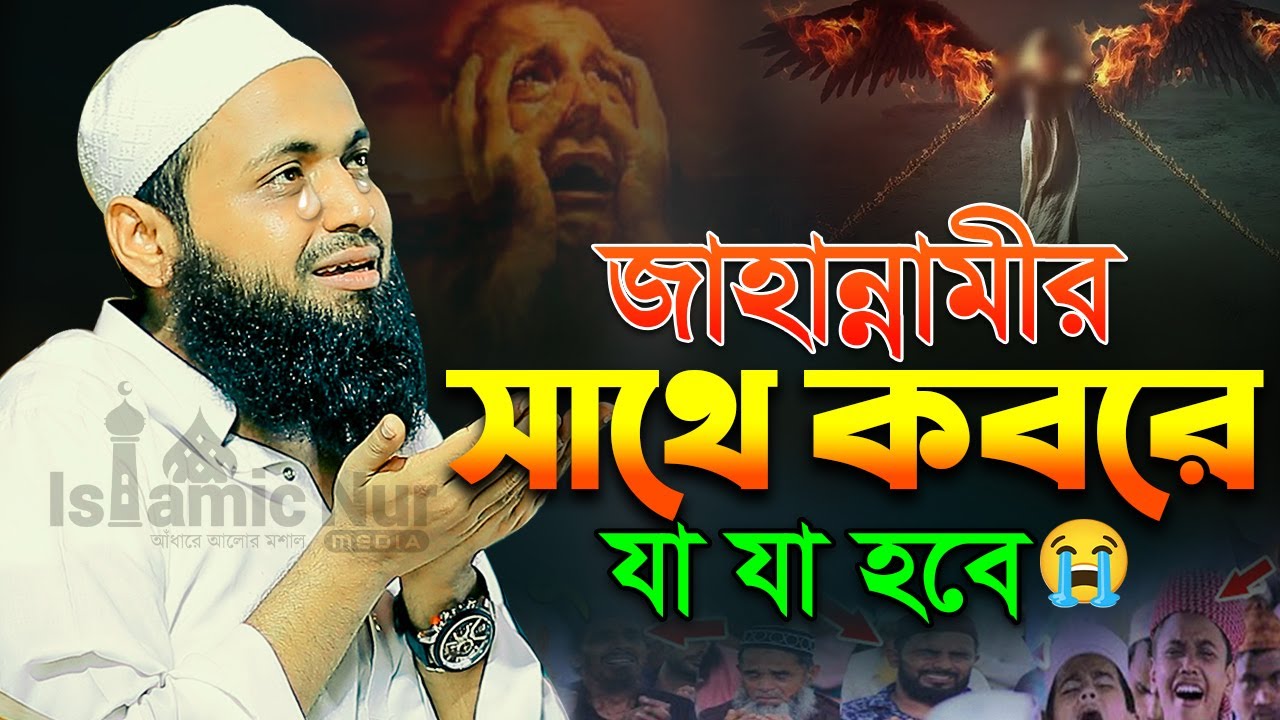 জাহান্নামীর সাথে কবরে যা যা হবে || মুফতি আরিফ বিন হাবিব নতুন ওয়াজ arif bin habib ।। New Full Waz2024