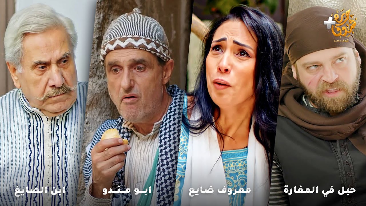 أجمل روايات حارة شوف❤رواية حبل في المغارة - رواية معروف ضايع - رواية ابو مندو- رواية ابن الصايغ