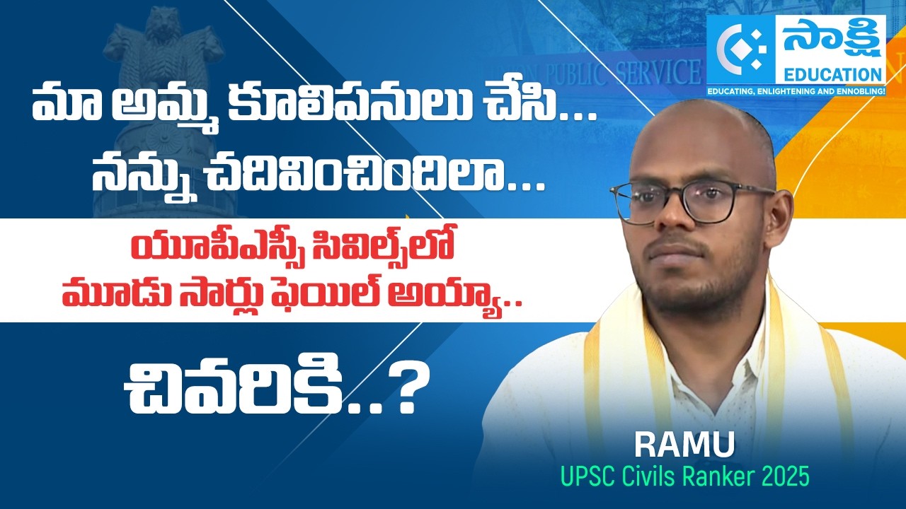 UPSC Success Story: UPSC Civilsలో మూడు సార్లు ఫెయిల్ అయ్యా.. చివ‌రికి..? #sakshieducation