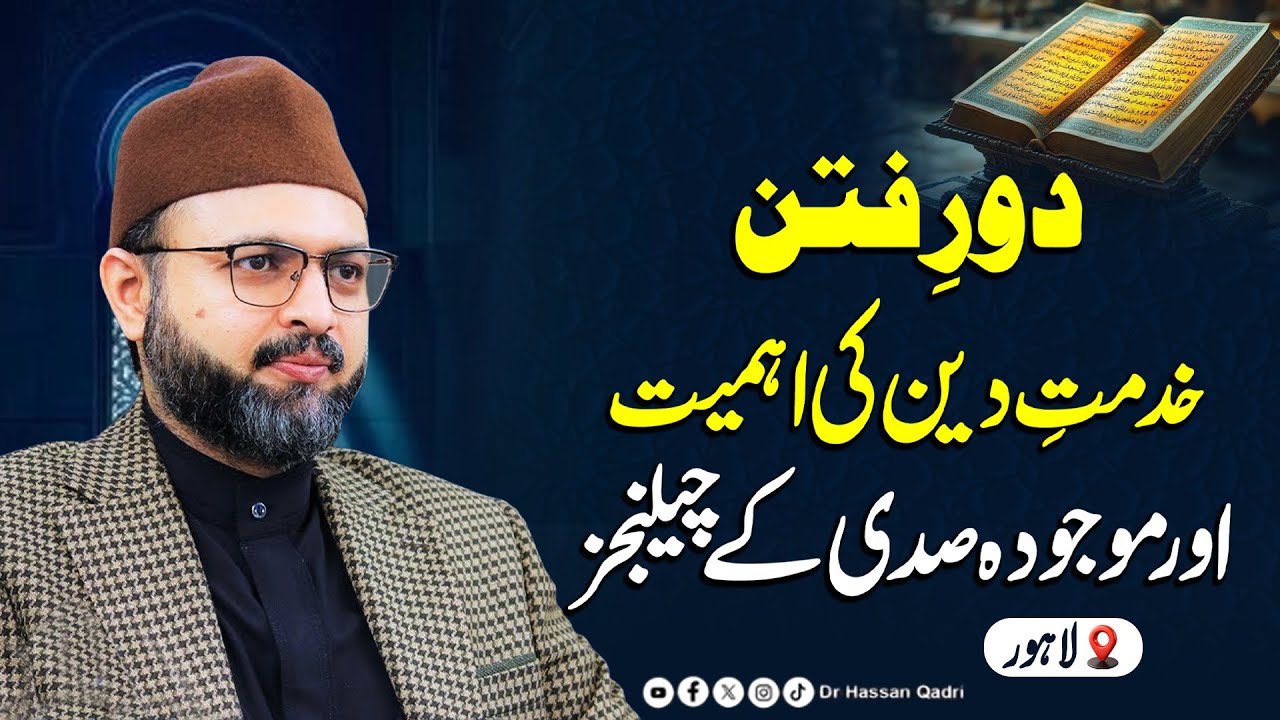 Daur e Fitan | Khidmat e Deen Ki Ahmiyat Aur Mojoda Sadi Key Chellanges | Dr Hassan Qadri