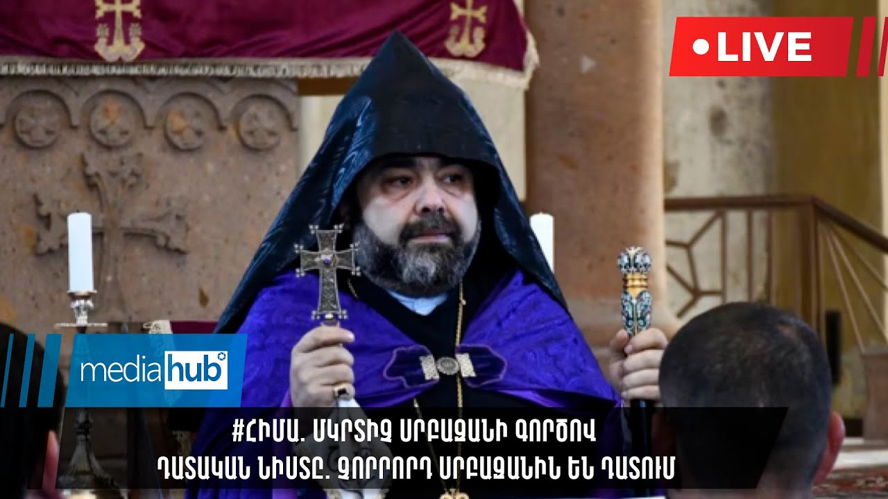 #ՀԻՄԱ. Մկրտիչ Սրբազանի գործով դատական նիստը. չորրորդ սրբազանին են դատում