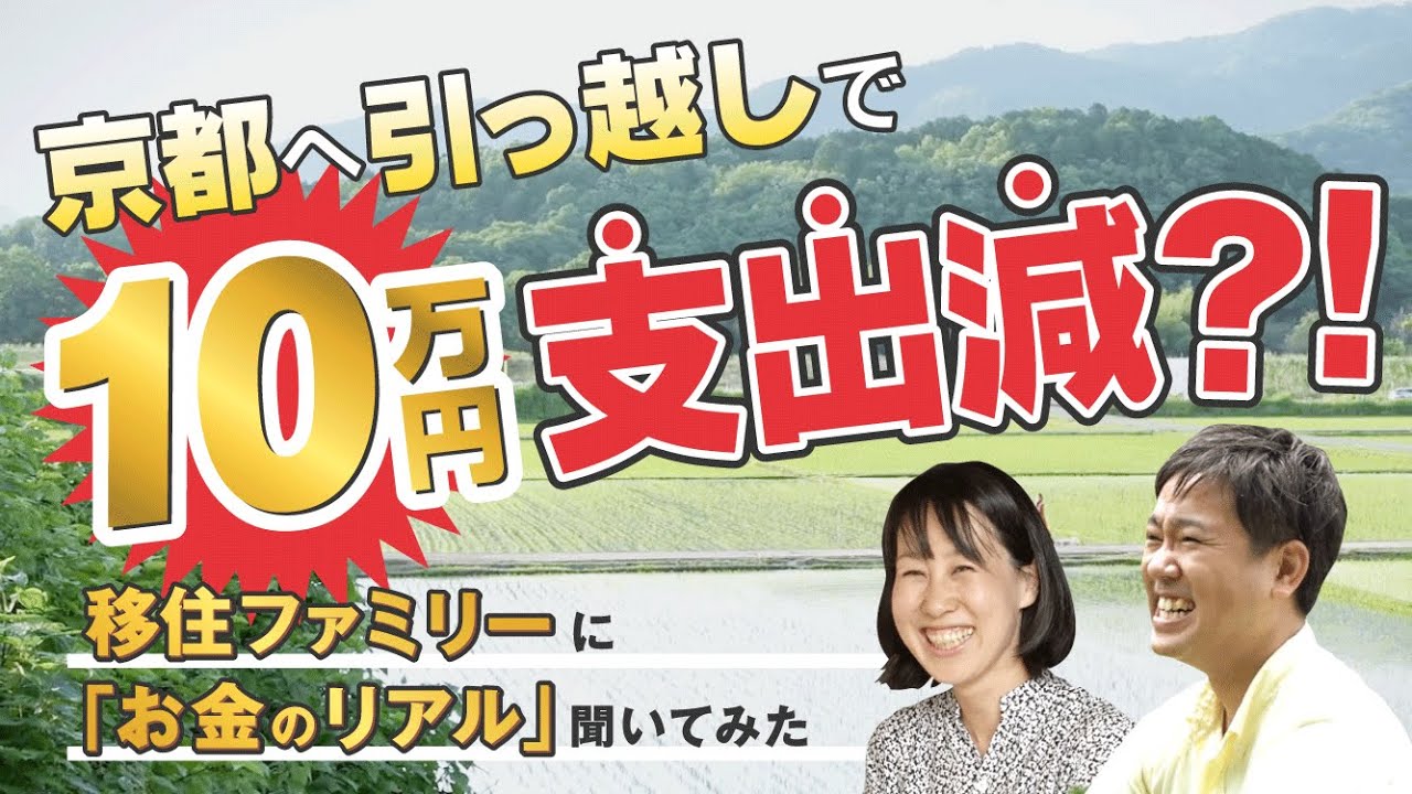 【支出月10万減!?】京都移住家族のお金のリアル（実話）