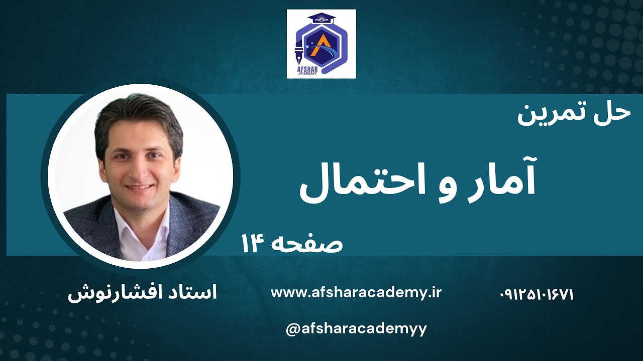 حل تمرینات صفحه ۱۴ آمارواحتمال 