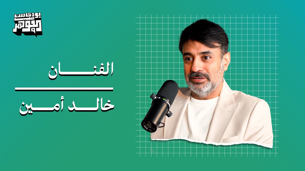 الكويت أسست ثقافة المسرح العربي | بودكاست في الجوهر مع الفنان خالد أمين