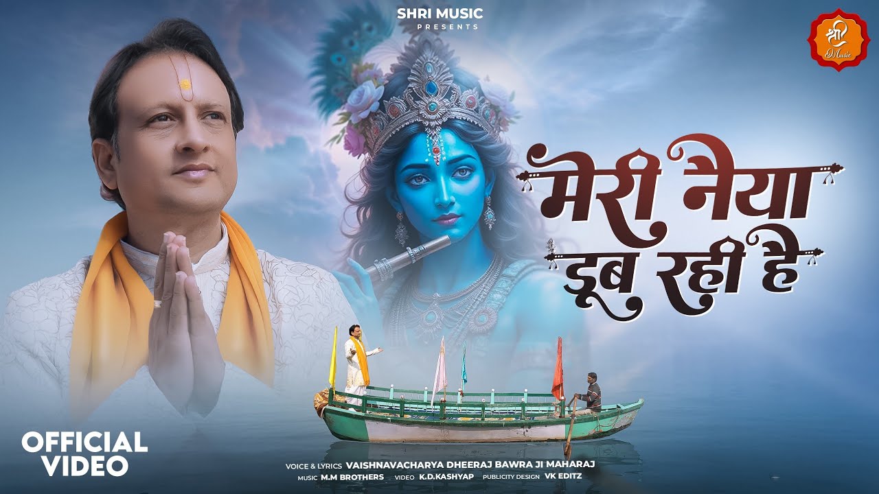 मेरी नैया डूब रही है | MERI NAIYA DUB RAHI HAI Dheeraj Bawra Ji #newkrishnabhajan2026 #sad 