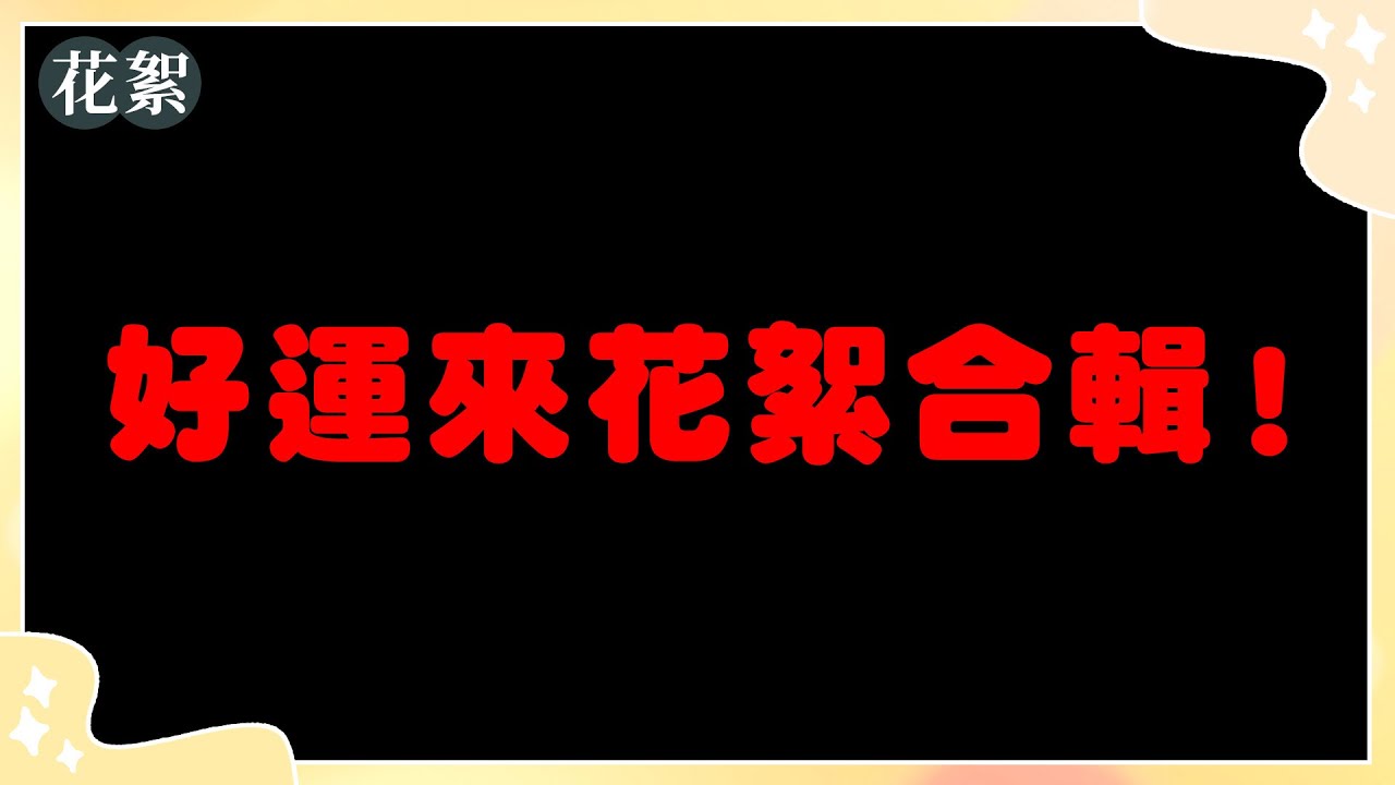 【好運來 獨家花絮】好運來花絮合輯！