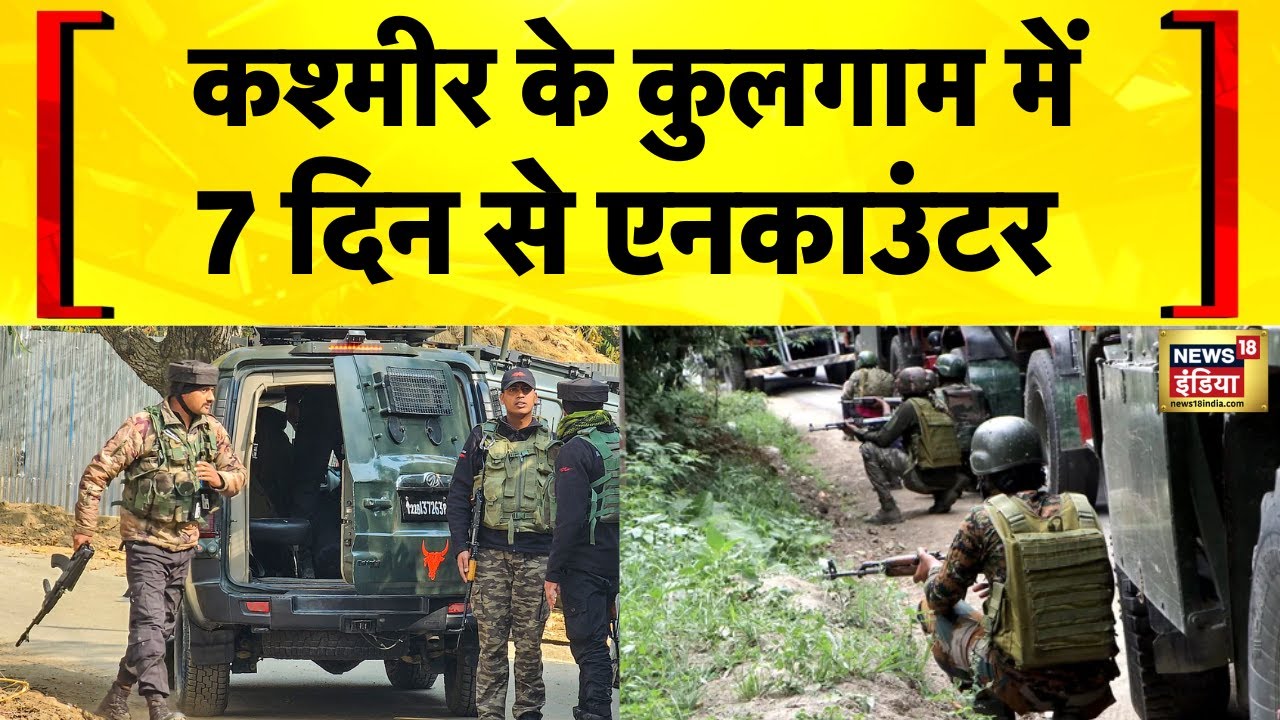 Kulgam Encounter Today Live: Jammu Kashmir के कुलगाम में लगातार सातवें दिन भी Encounter जारी