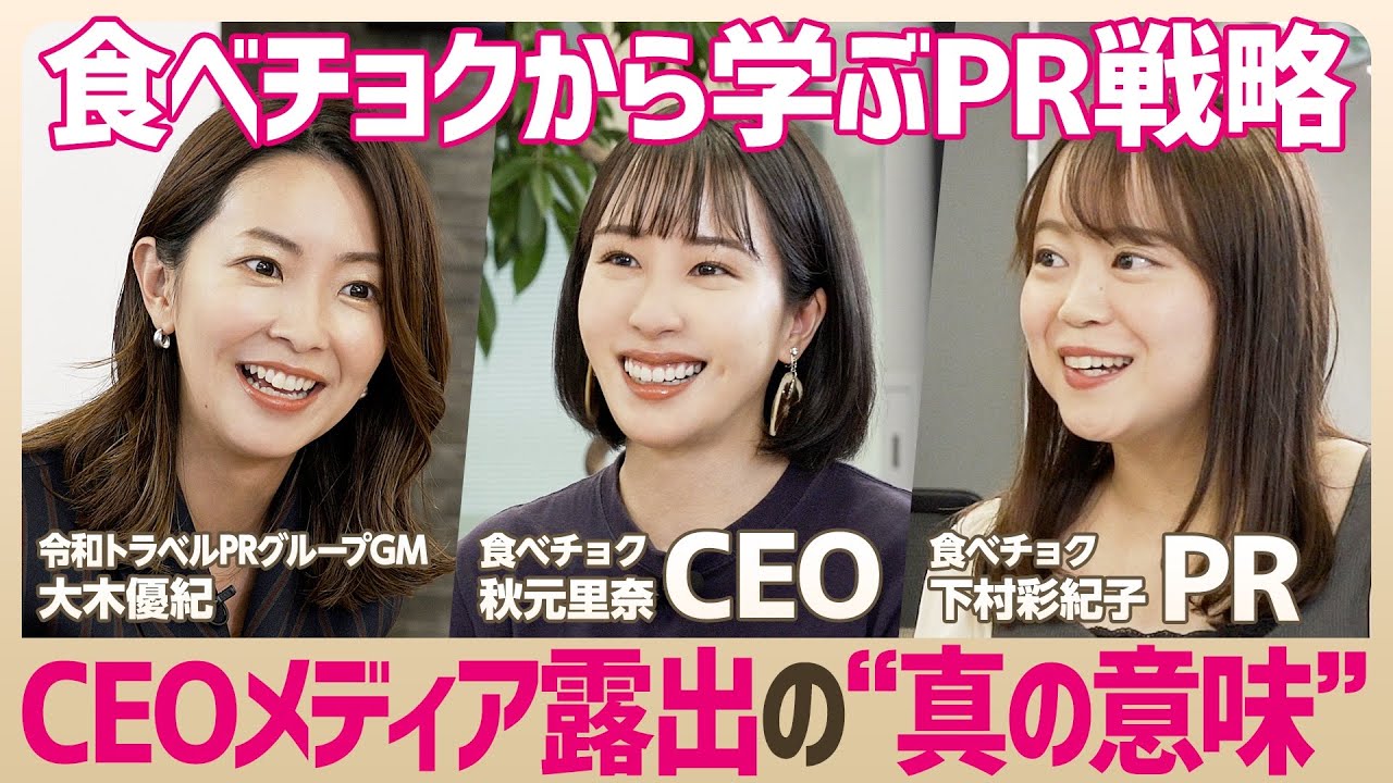 【食べチョク】3ヶ月でメディア露出1000件以上「CEO&times;PRで勝つ」PR戦略の極意／効果的な経営者のメディア露出とは？【大木優紀&times;食べチョク秋元里奈&下村彩紀子】(STAR SKILL SET)