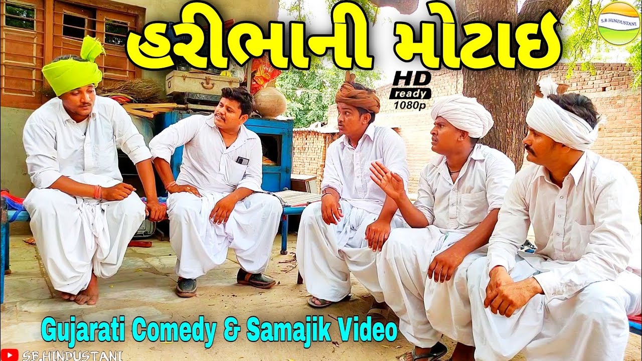 હરીભાની મોટાઇ//Gujarati Comedy Video//કોમેડી વિડીયો SB HINDUSTANI