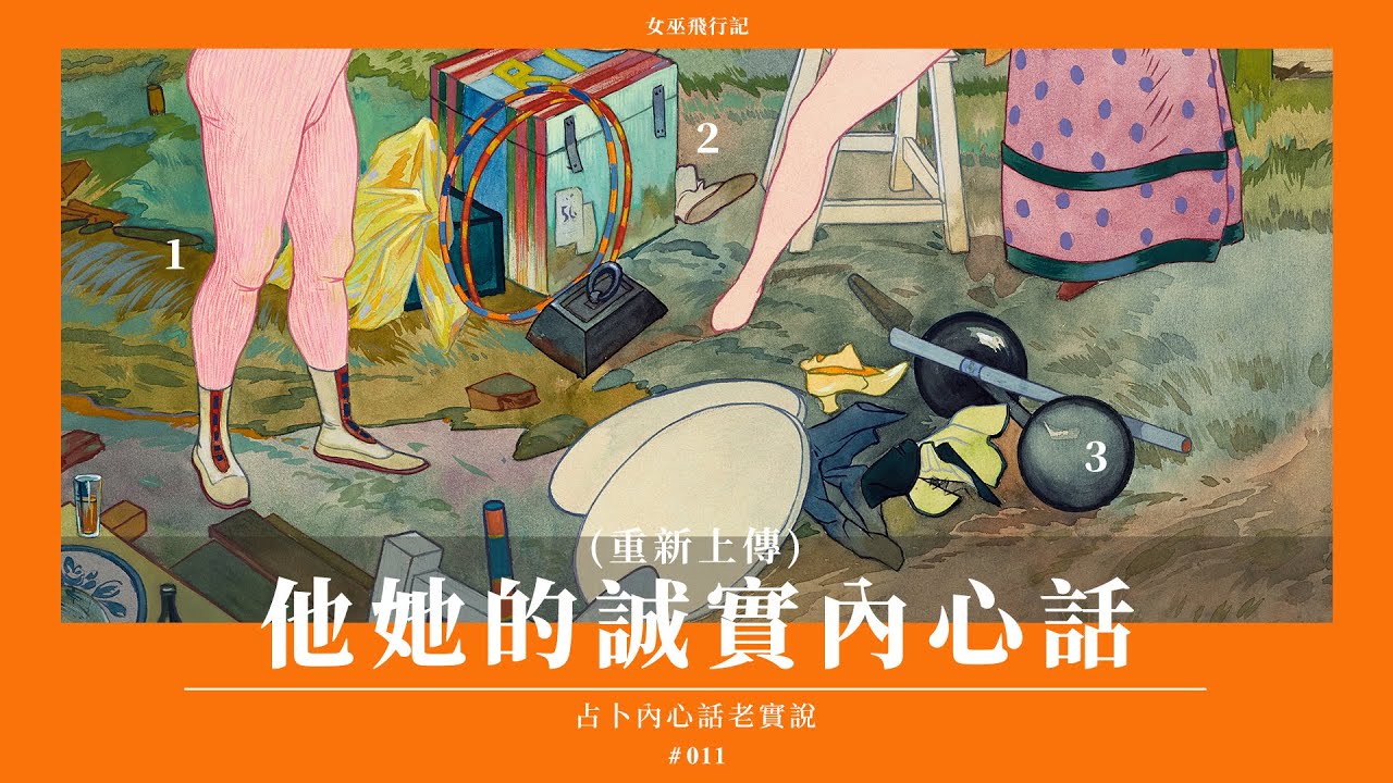 重新上傳｜占卜字卡｜如果可以🍊她他有什麼話想說｜想到你時感覺如何｜對方狀態 & 想法 + 下一步打算｜無時間限制 Timeless｜塔羅 占卜