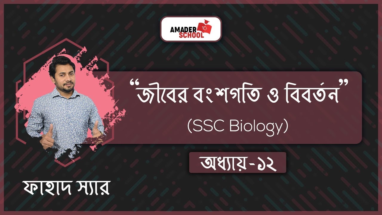 SSC Biology Chapter 12 | Heredity and Revolution | জীবের বংশগতি ও বিবর্তন | Fahad Sir