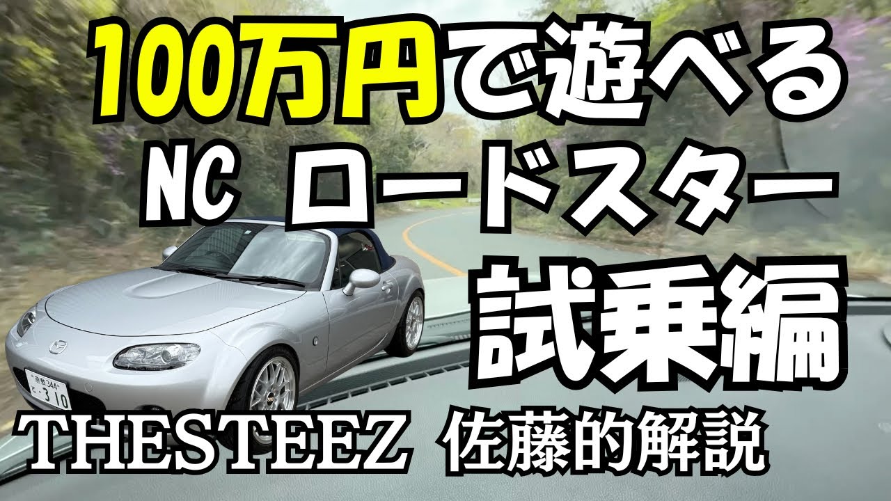 【試乗編】 100万円で遊べる NC ロードスター THESTEEZ 佐藤的解説 マツダ 
