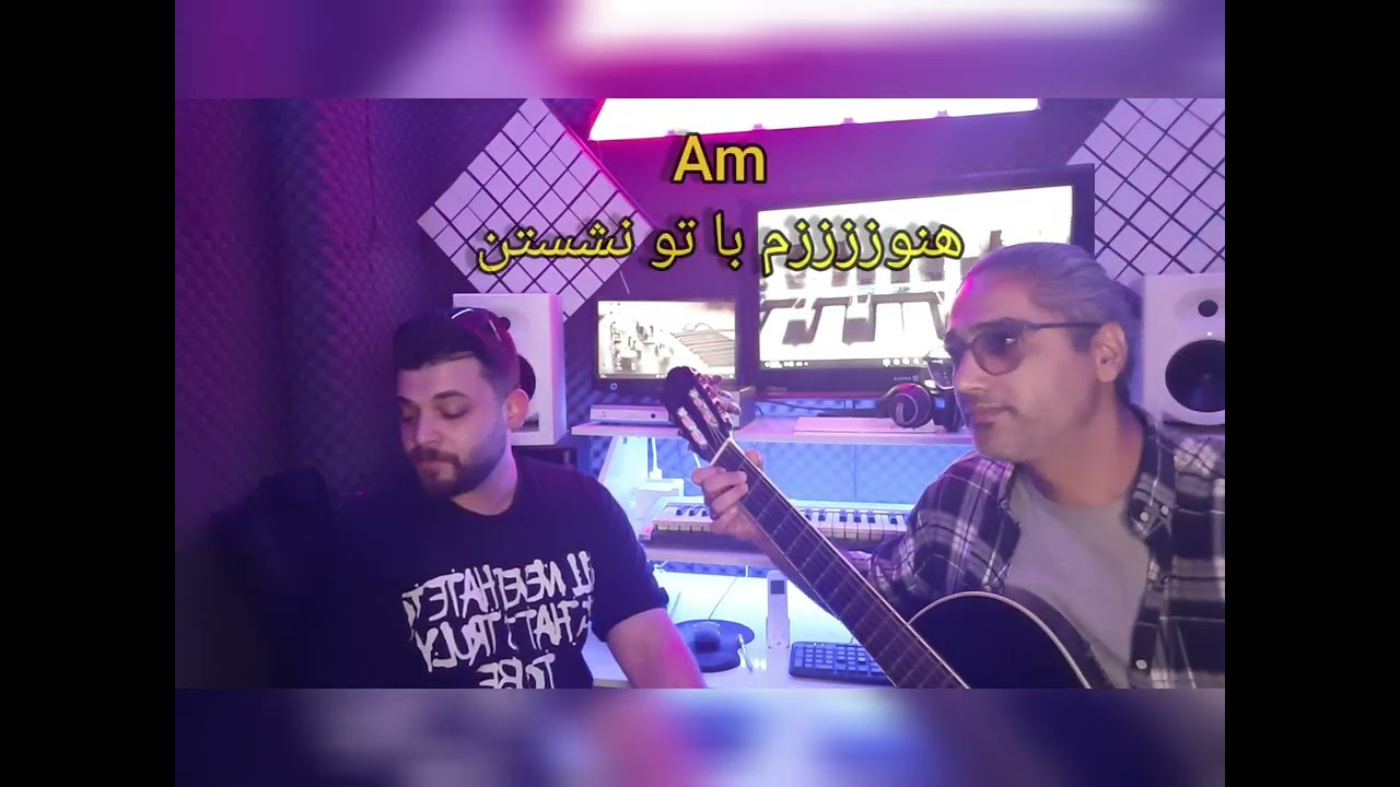 گیتار و آکورد های ساده و خوانش آهنگ هنوزم چشمای تو از آقای تورج شعبانخانی توسط میثم مرز دشتی