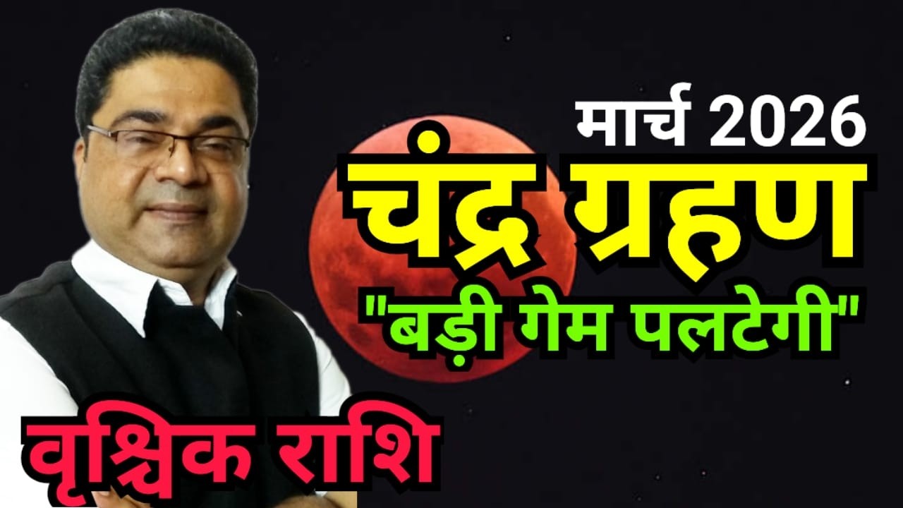 Lunar Eclipse 2026: वृश्चिक राशि “बड़ी गेम पलटेगी” | Vrishchik Rashi March 2026 Rashifal | Sky Speaks