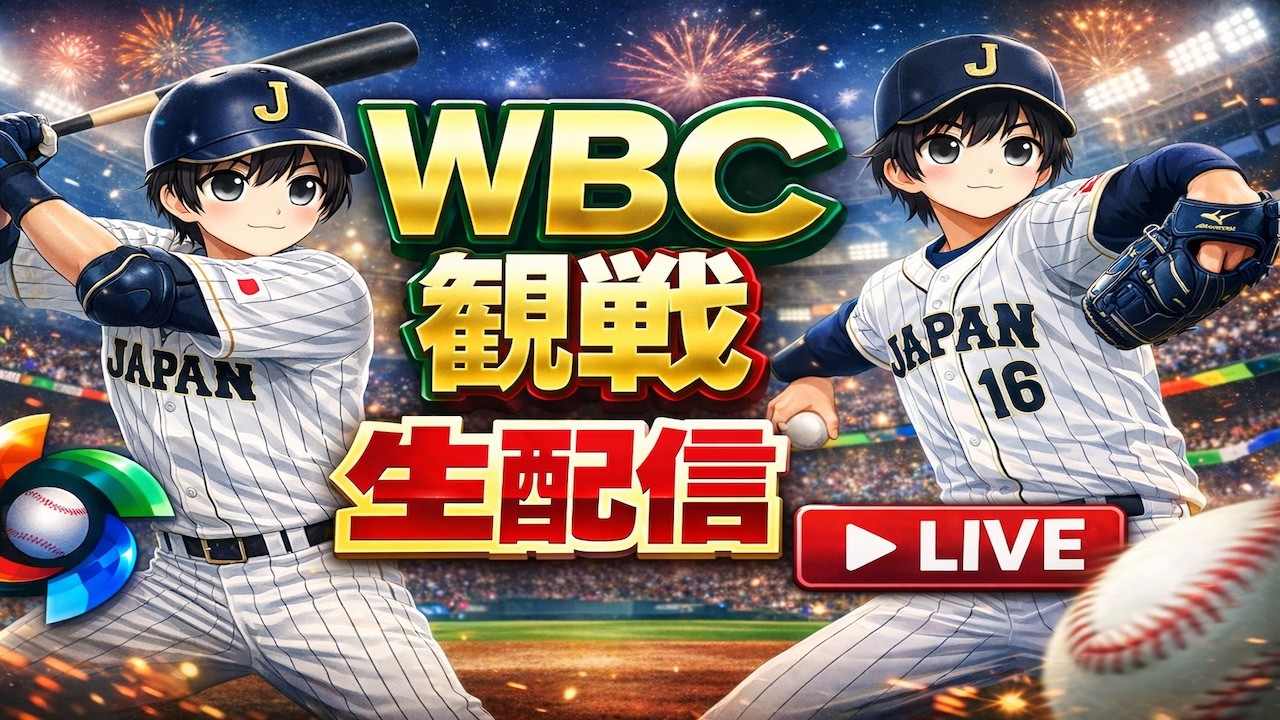 【WBC】日本vsベネズエラ【侍ジャパン】