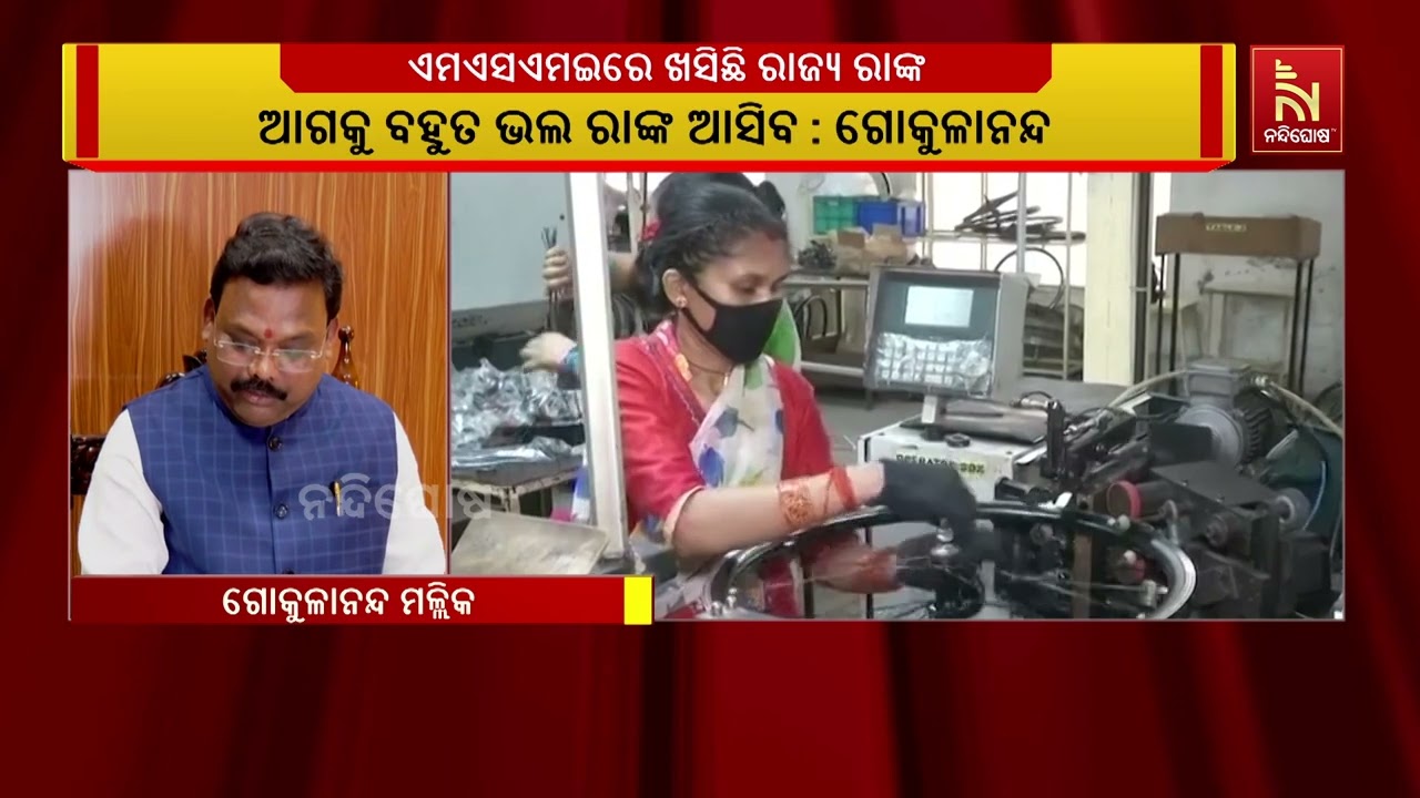 MSME Minister Gokulananda Mallik's Reaction on Odisha's | Odisha Startup Ranking News |Nandighoshatv