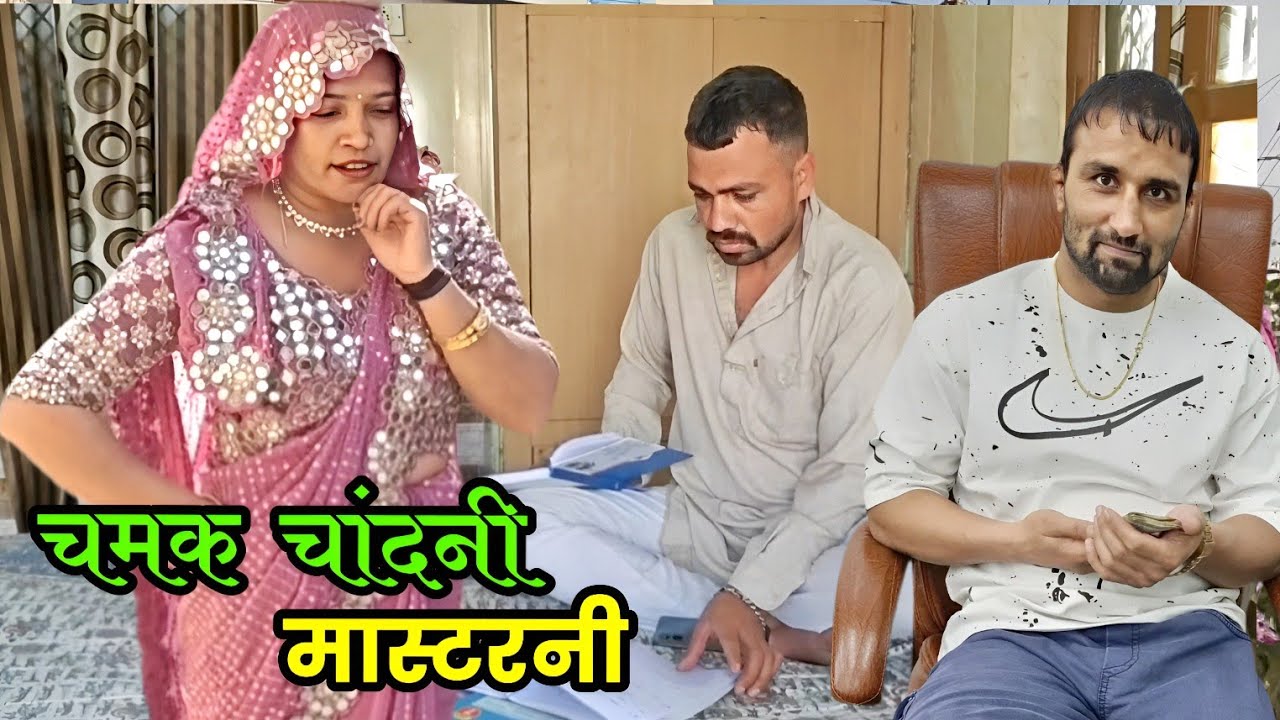चमक चांदनी मास्टरनी हरियाणवी नाटक । Sudesh Haryanvi #haryanvinatak