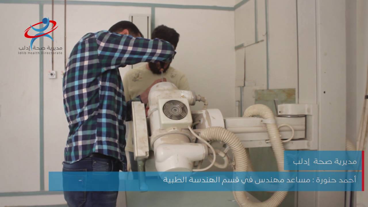مديرية صحة إدلب  صيانة الأجهزة الطبية
